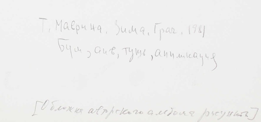 Маврина (Лебедева) Татьяна Алексеевна. Зима. Грач 
